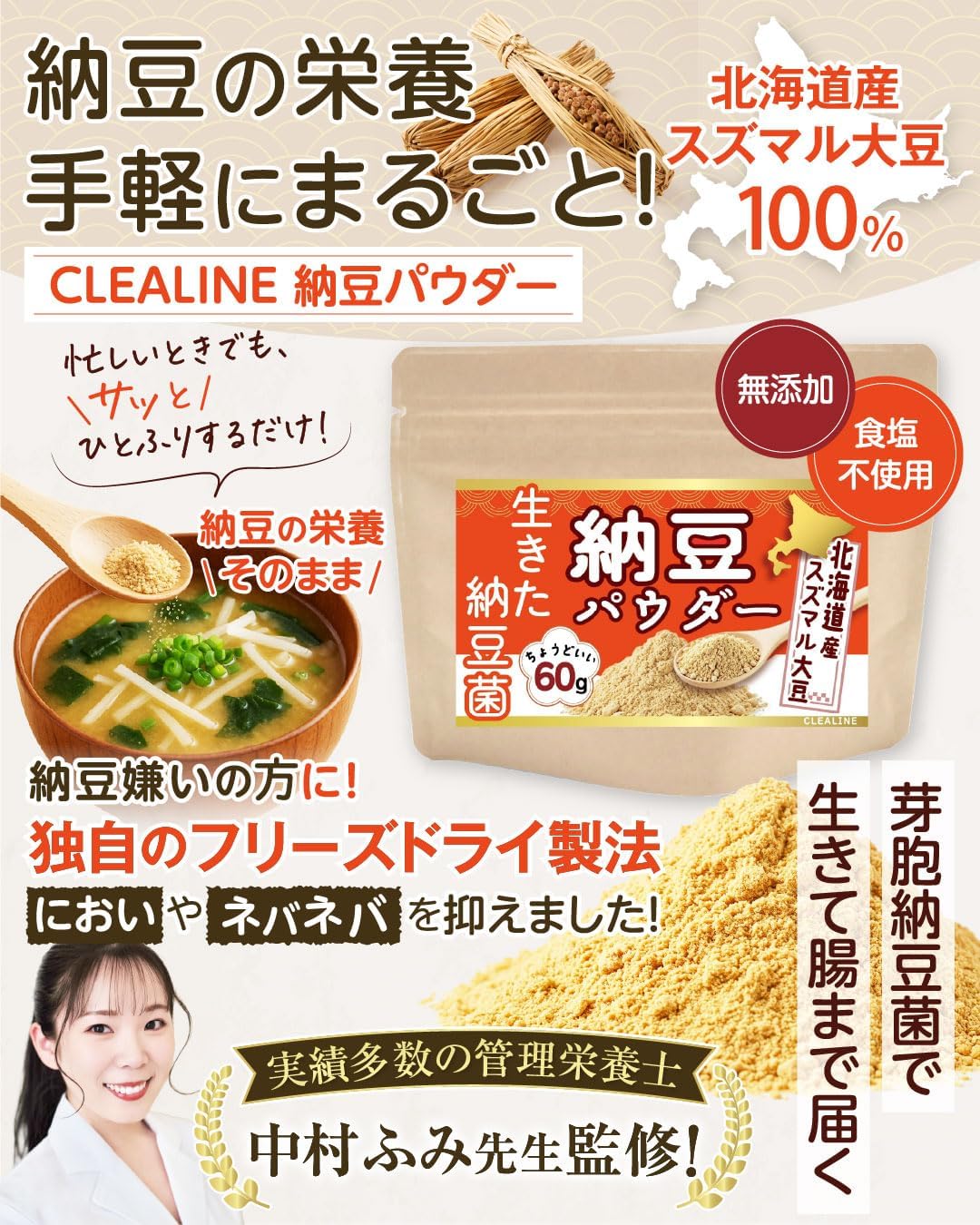 北海道産スズマル大豆使用 粉納豆パウダー 生きた納豆菌管理栄養士監修 常温保存 CLEALINE (1袋)