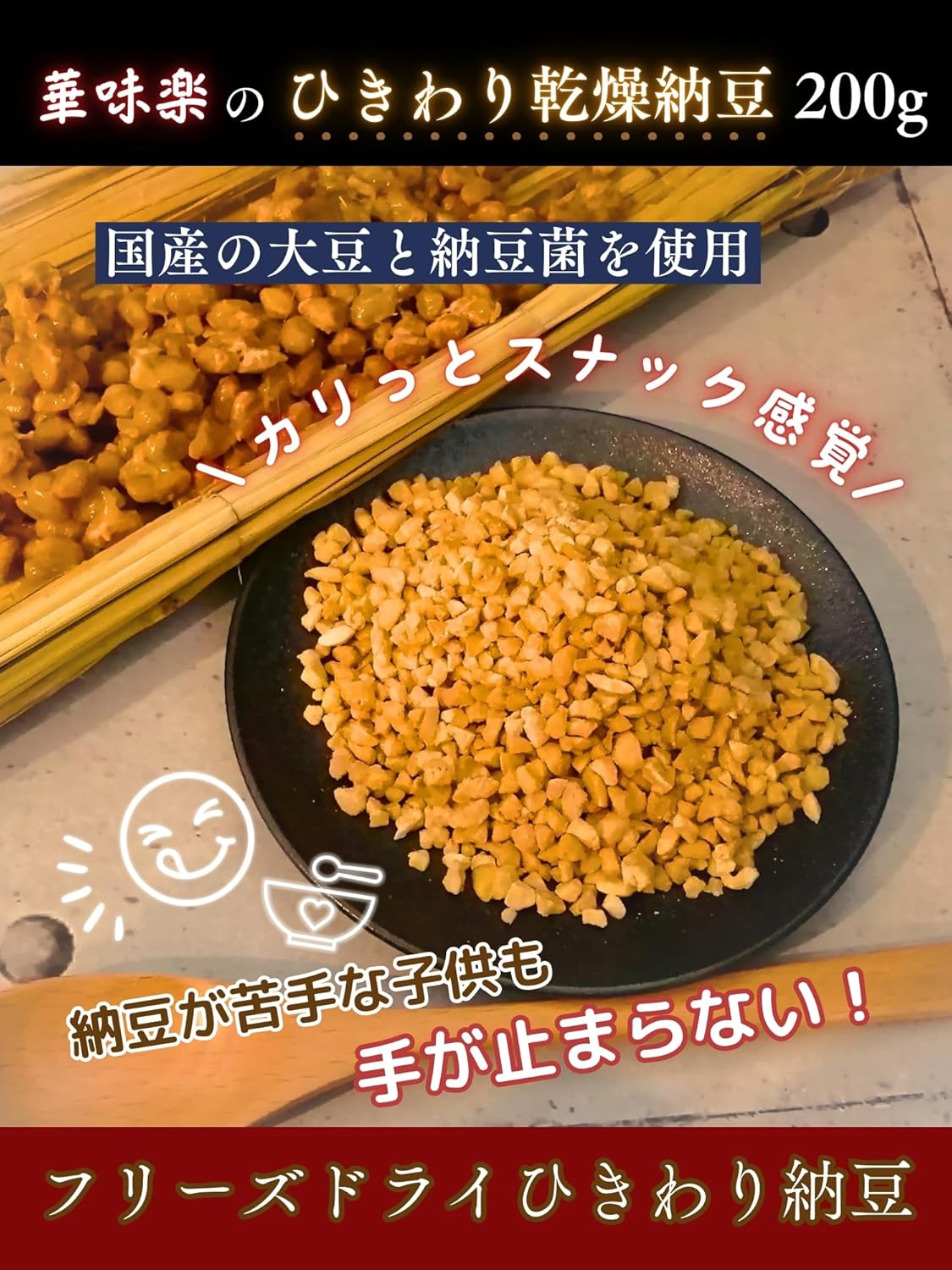 国産ひきわり乾燥納豆 200g 無添加フリーズドライ 犬猫用スナック