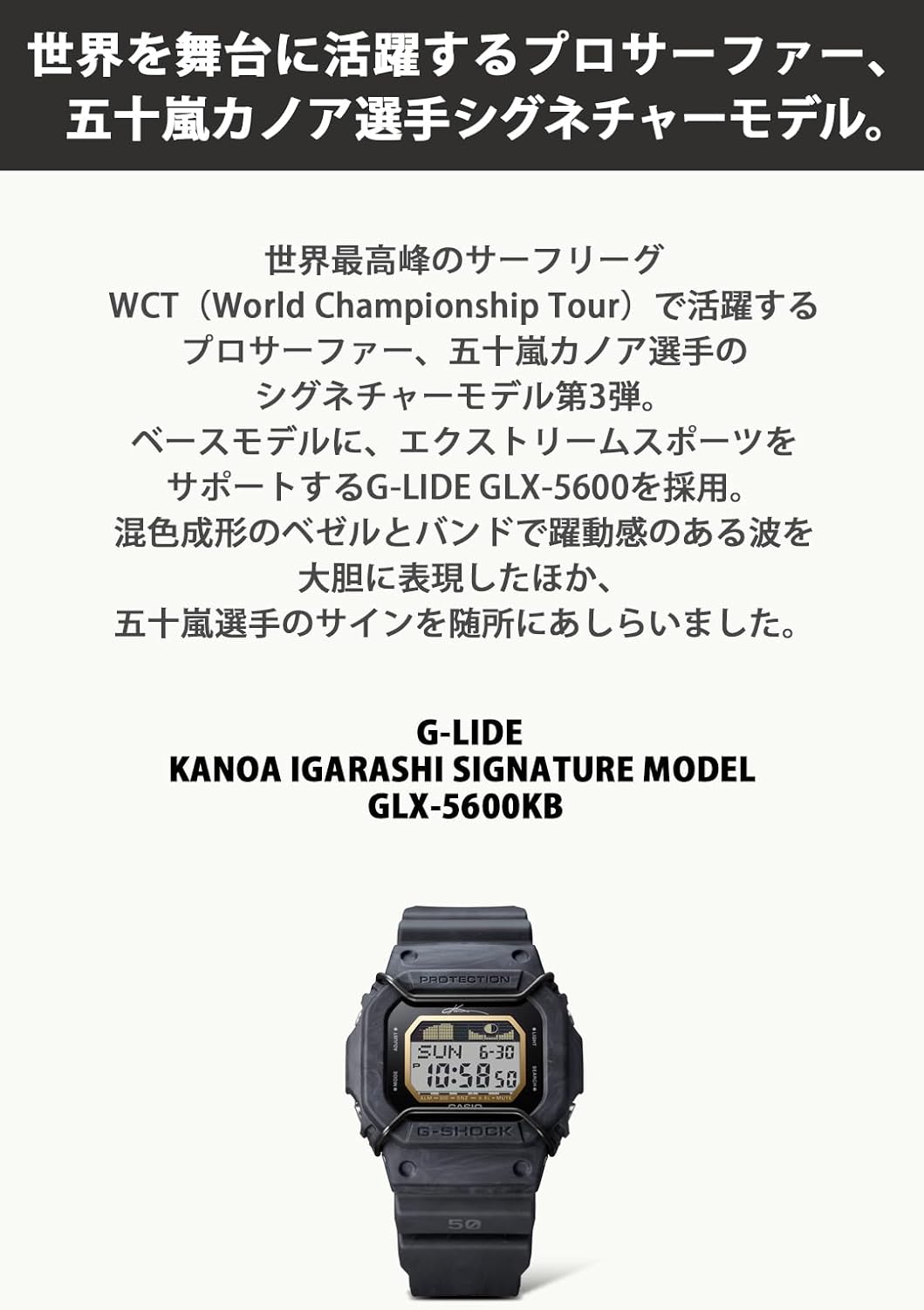 五十嵐カノア シグネチャー G-SHOCK 腕時計 メンズ GLX-5600KB-1JR バイオマスプラスチック製