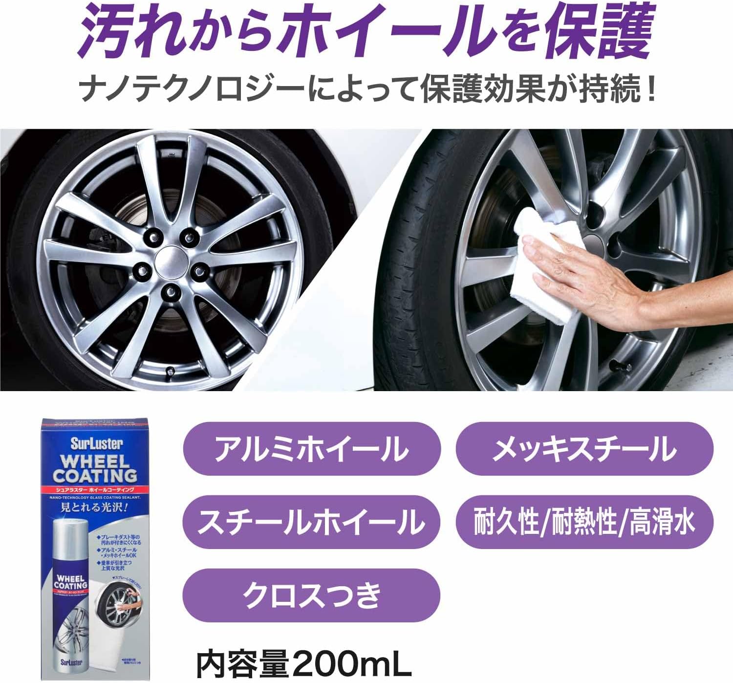 シュアラスター ホイールコーティング 200ml アルミ・スチール用 高耐久ガラス系コーティング 乾燥・洗車専用クロス付
