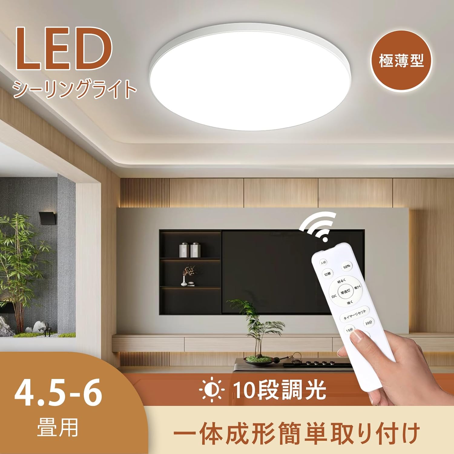 6畳対応 LED薄型シーリングライト 24W リモコン調光式 常夜灯機能付き
