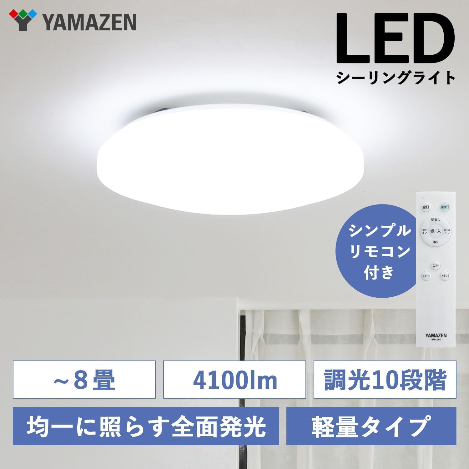 LEDシーリングライト 8畳用 4100lm 調光10段階 リモコン付き 和室・リビング・寝室用