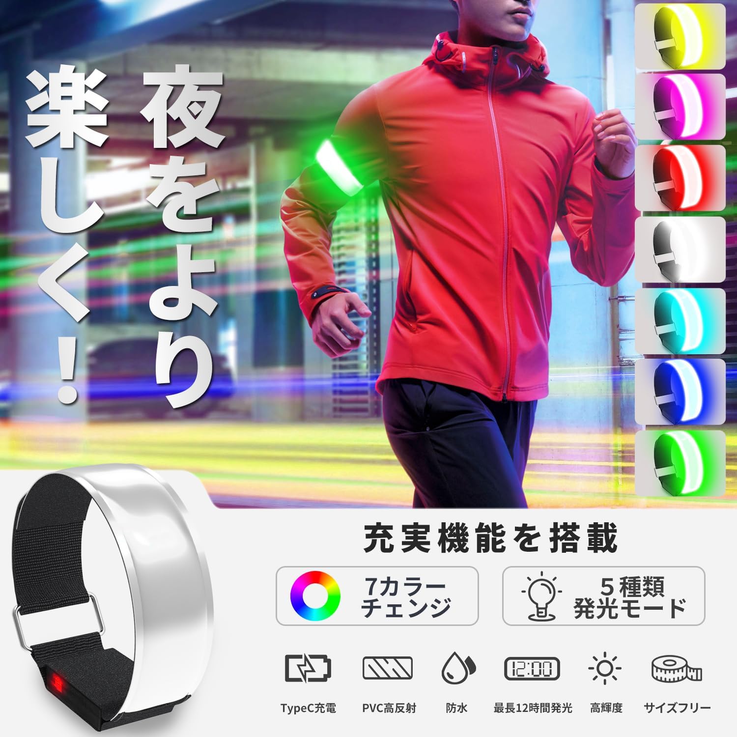 夜間の事故防止用 防水LEDアームバンド【7色チェンジ】 Type-C充電式 ジョギング・ウォーキング用
