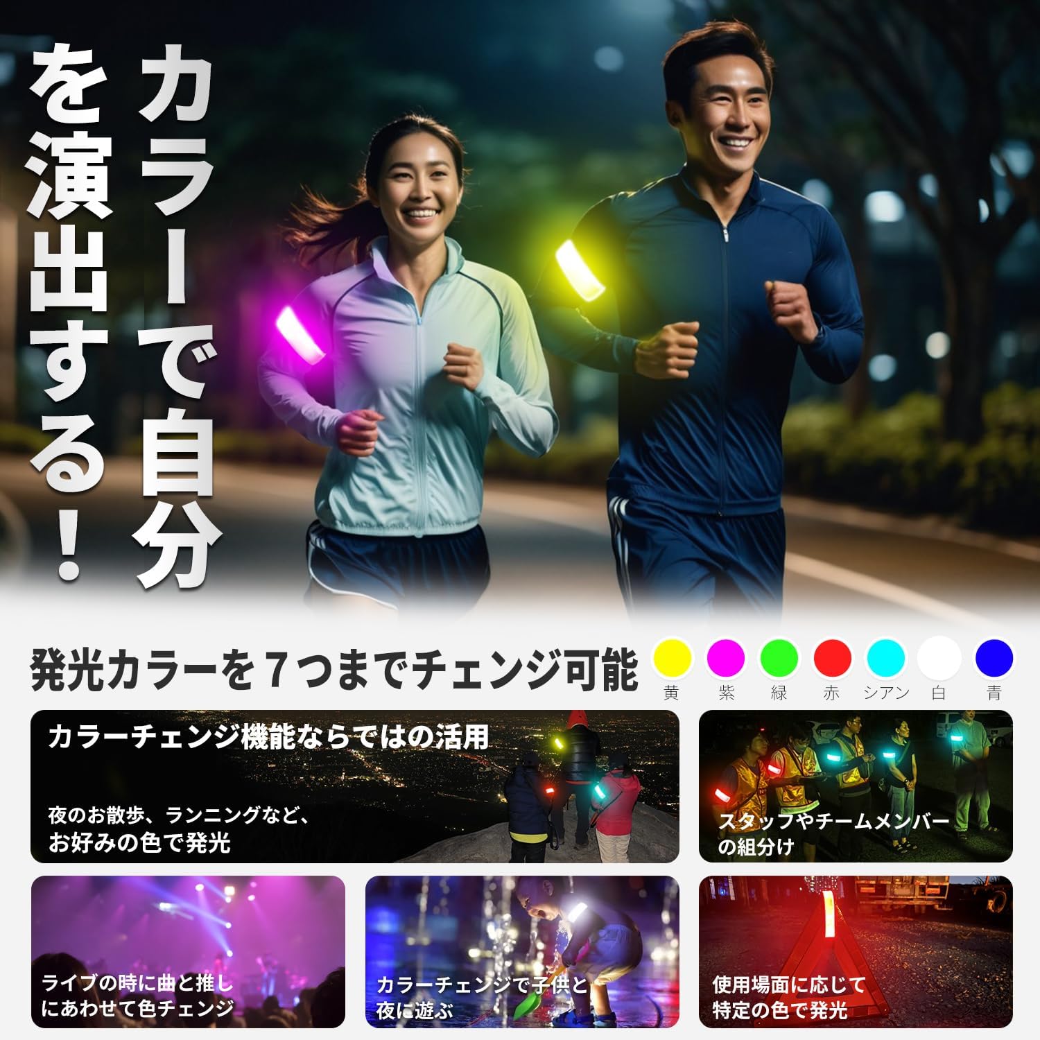 夜間の事故防止用 防水LEDアームバンド【7色チェンジ】 Type-C充電式 ジョギング・ウォーキング用