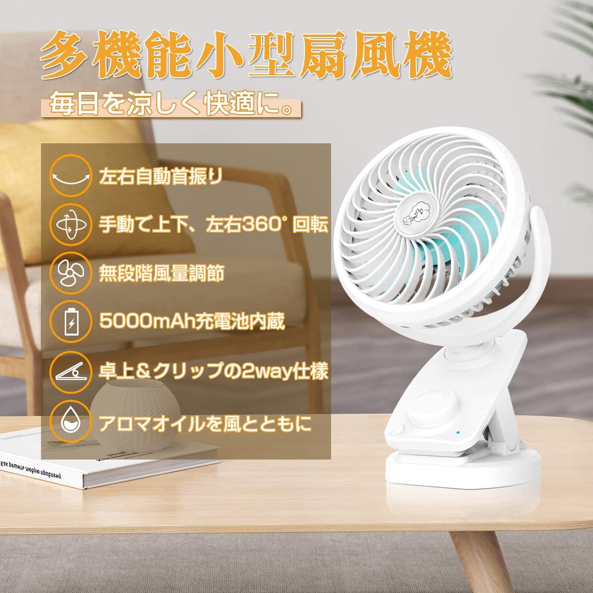 【最大60時間連続使用】 卓上充電式扇風機 風量無段階調節 360°角度調整 USBクリップ 静音設計 直径14.5cm ホワイト