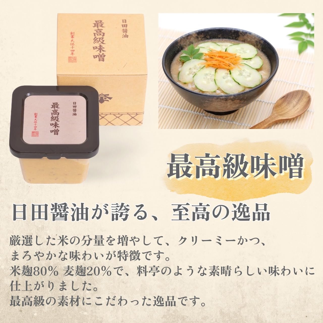 最高級日田醤油味噌580g | お中元・父の日・母の日ギフト