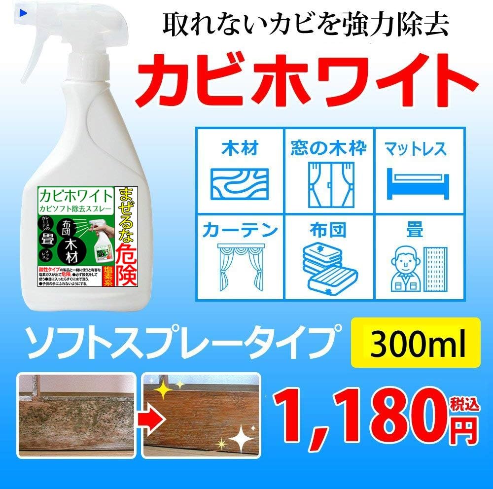 カビ取り剤 カビホワイト 木材・畳・カーテン用除去スプレー 300ml