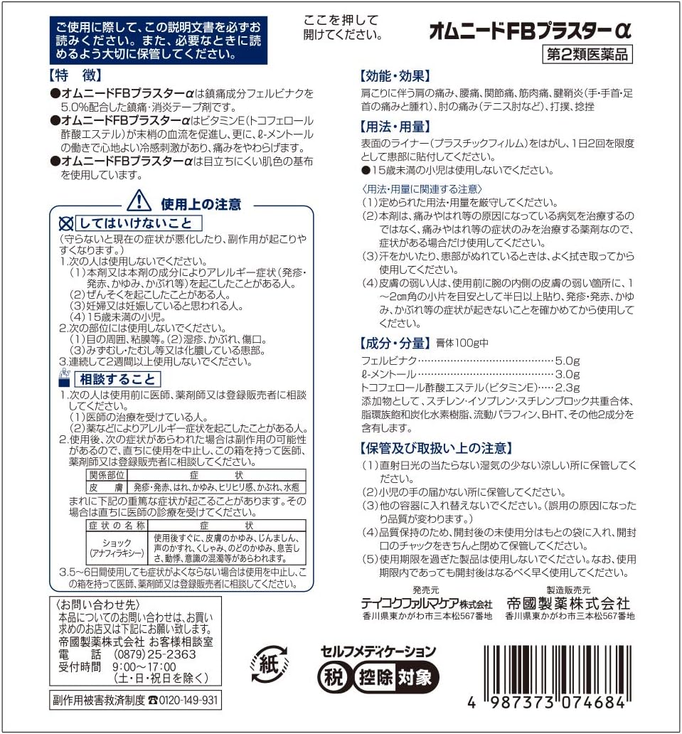オムニードFBプラスターα【第2類医薬品】40枚入