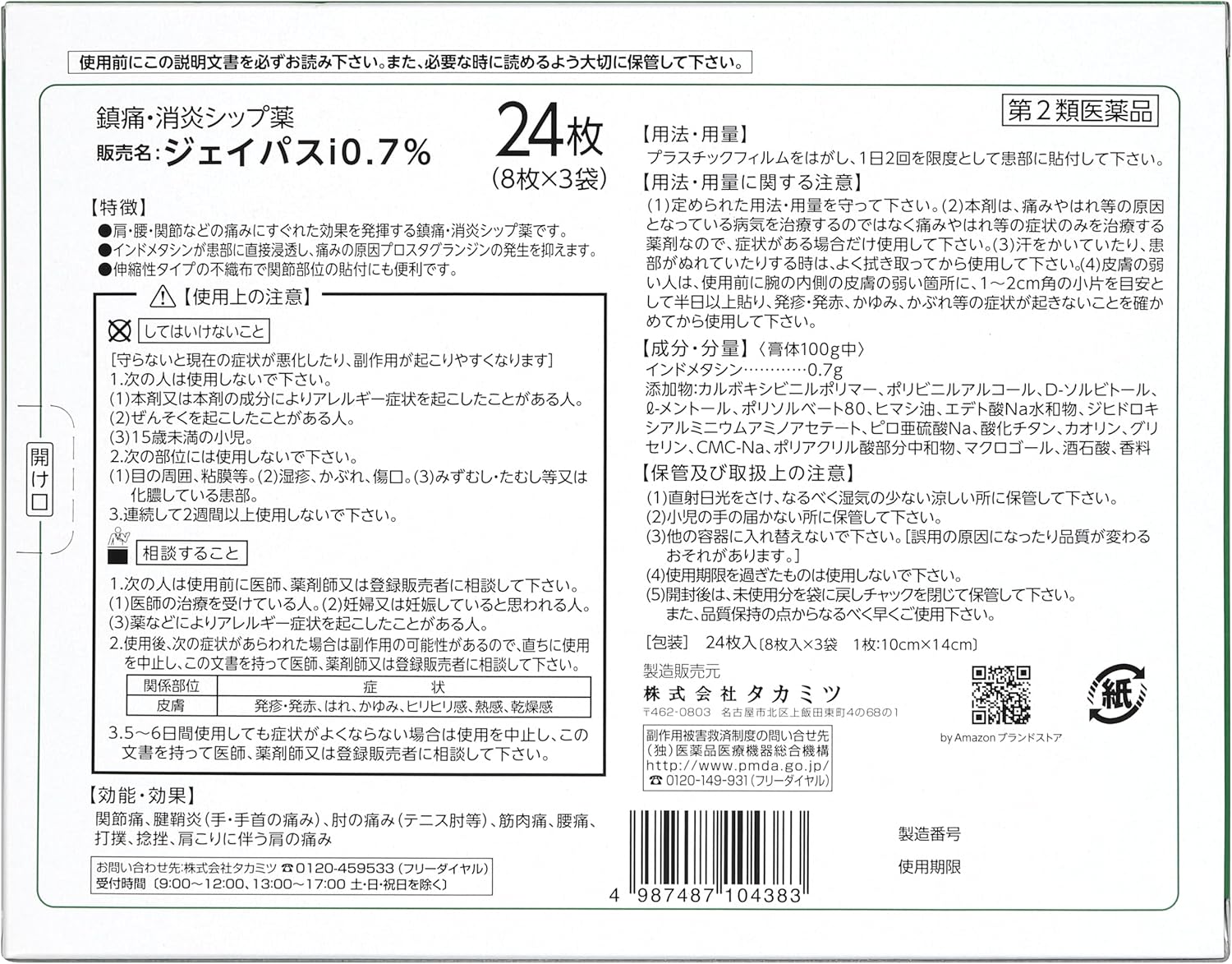第2類医薬品 ジェイパスID 0.7% パップ24枚入り