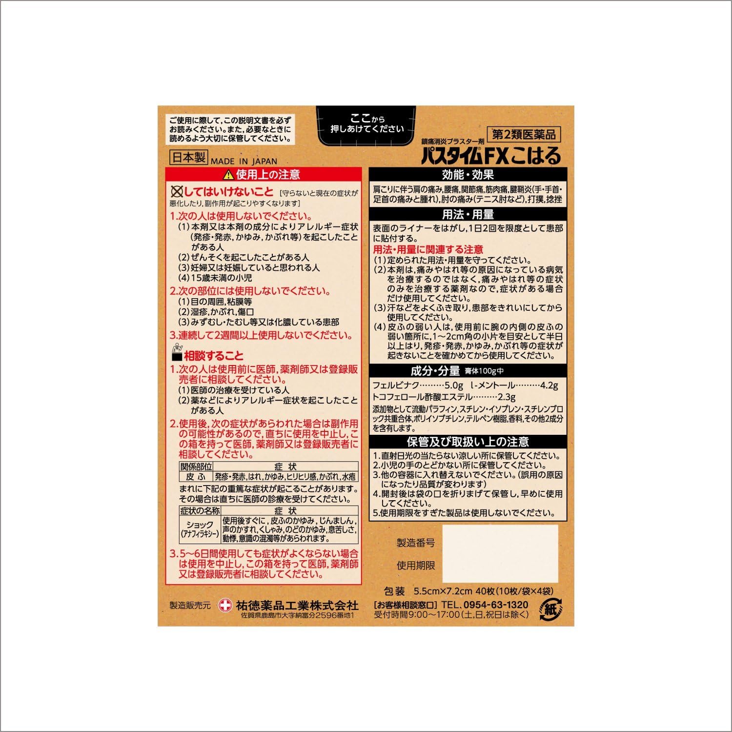 パスタイムFXこはる 40枚【第2類医薬品】