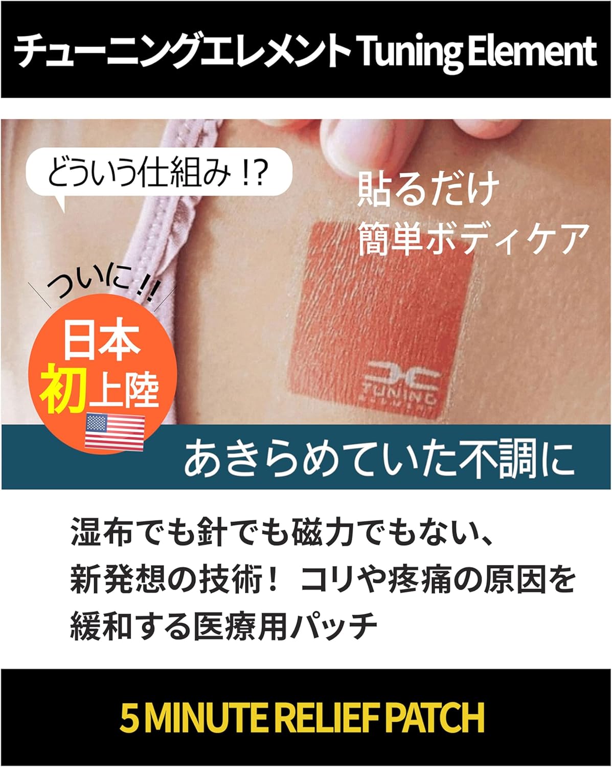 5ミニッツリリーフパッチ 医療用パッチ 肩こり・腰痛緩和 6枚入り 防水・低周波
