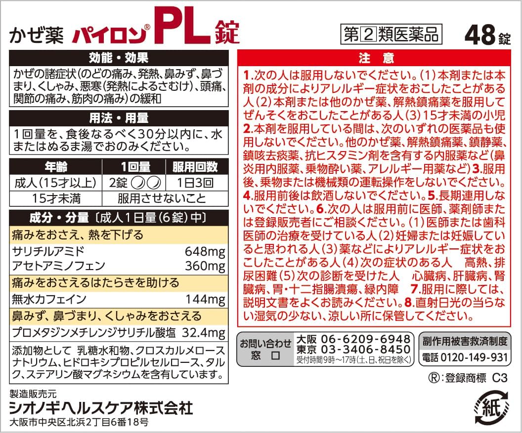 指定第2類医薬品 パイロンPL錠 48錠