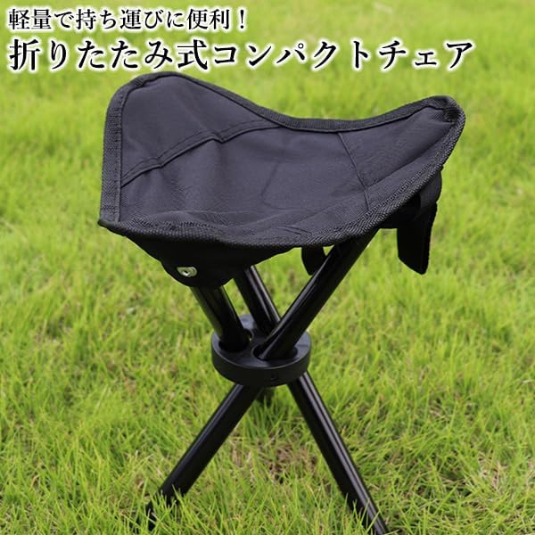 コンパクト折り畳み三脚チェア ブラック 軽量 アウトドア用