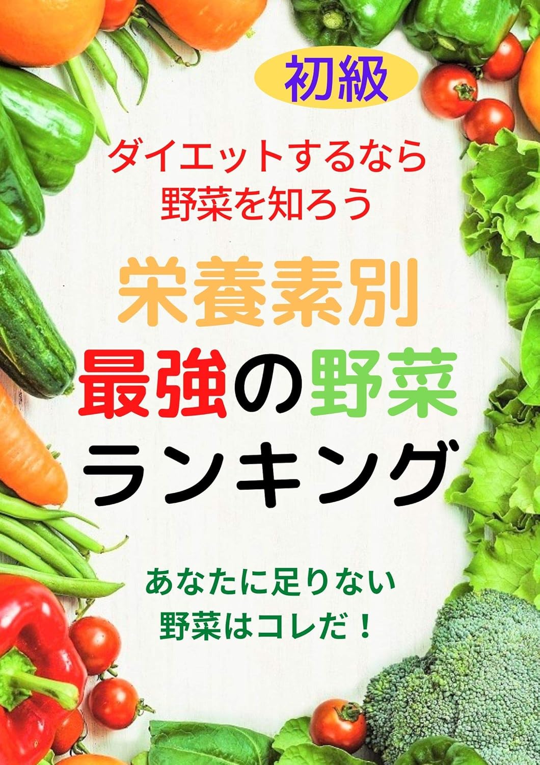 初級者向け 野菜の栄養素別 最強ランキング