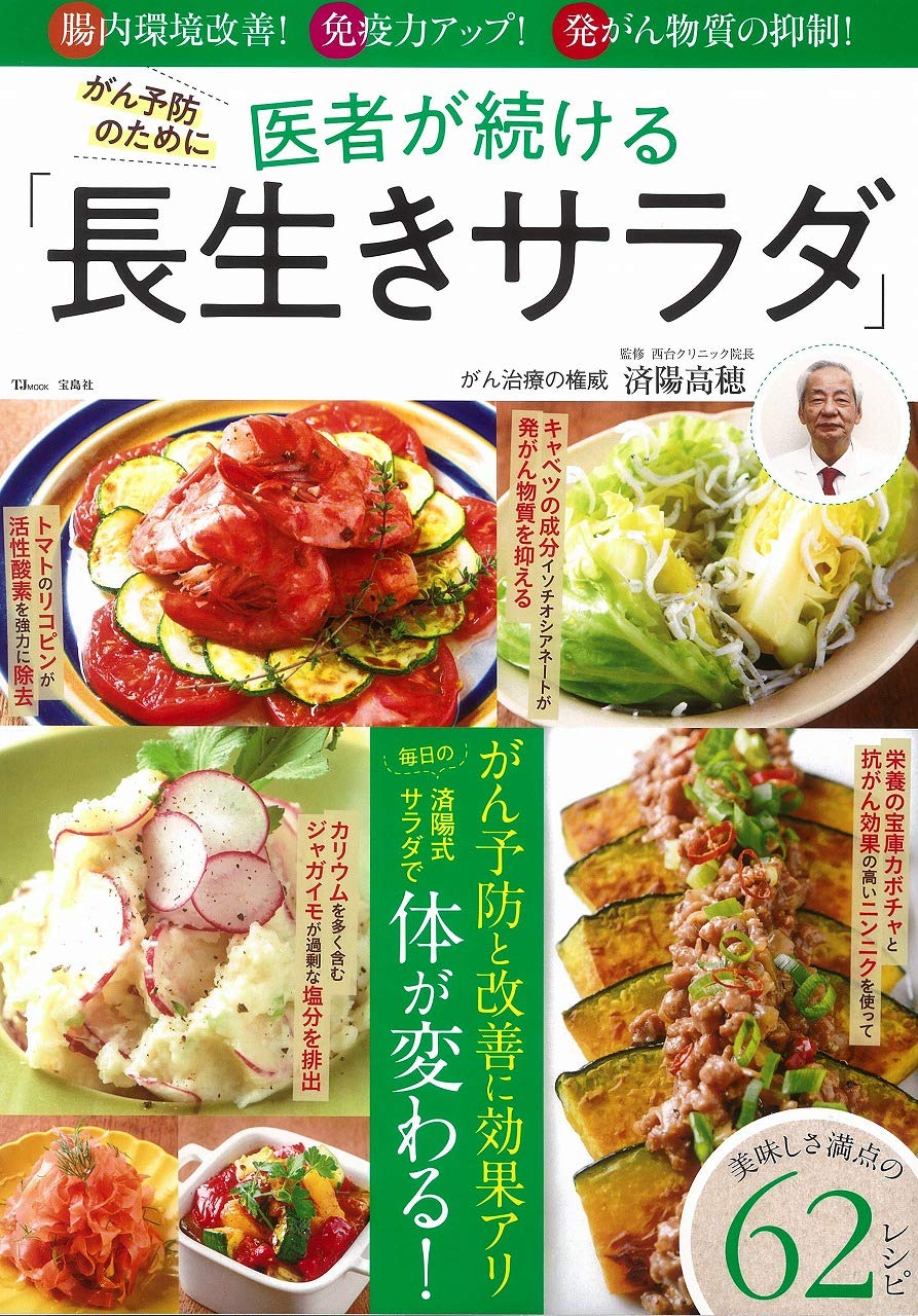 がん予防に効果的な「長生きサラダ」 レシピ集