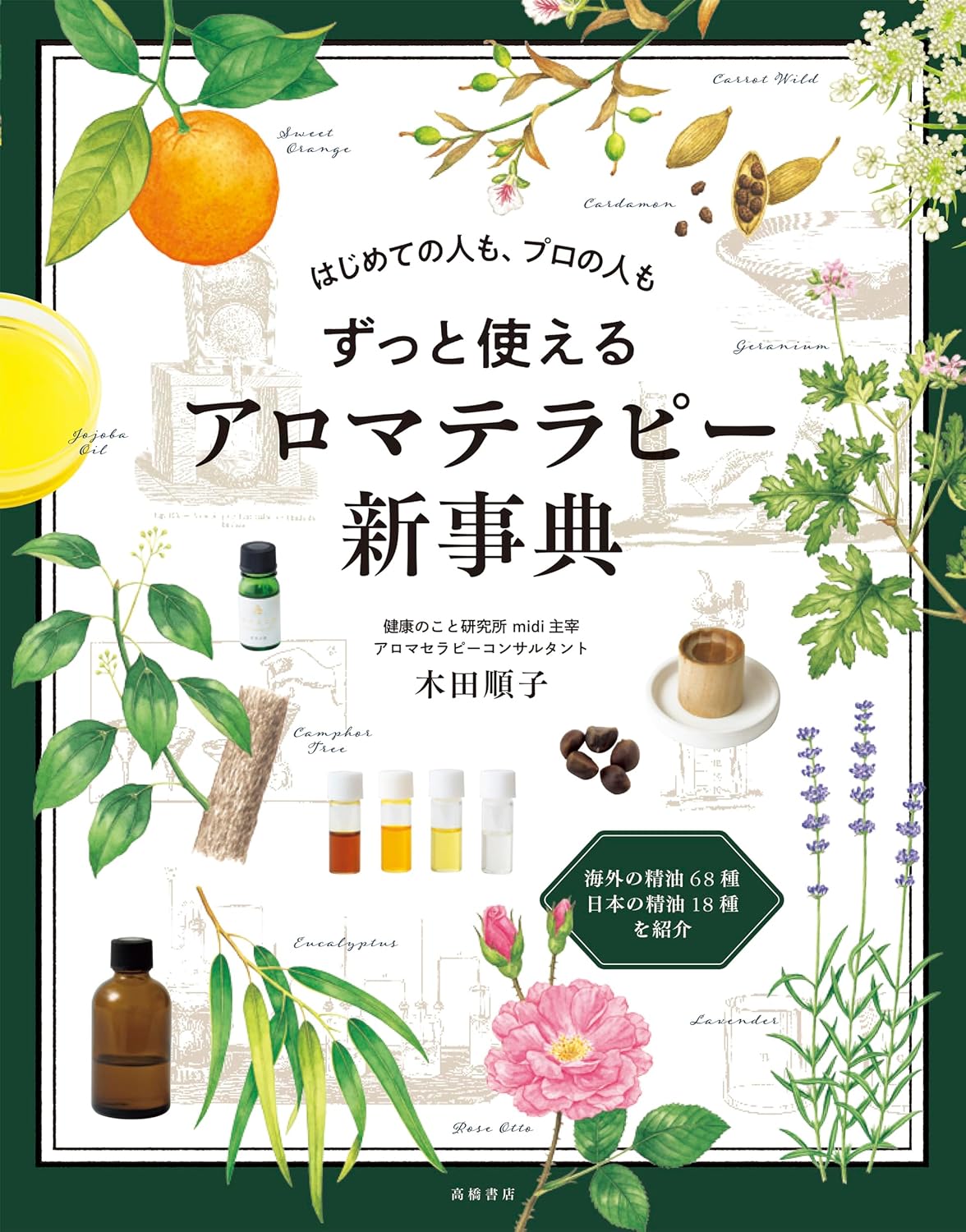 アロマテラピー新事典 - はじめての人もプロも使える指南書