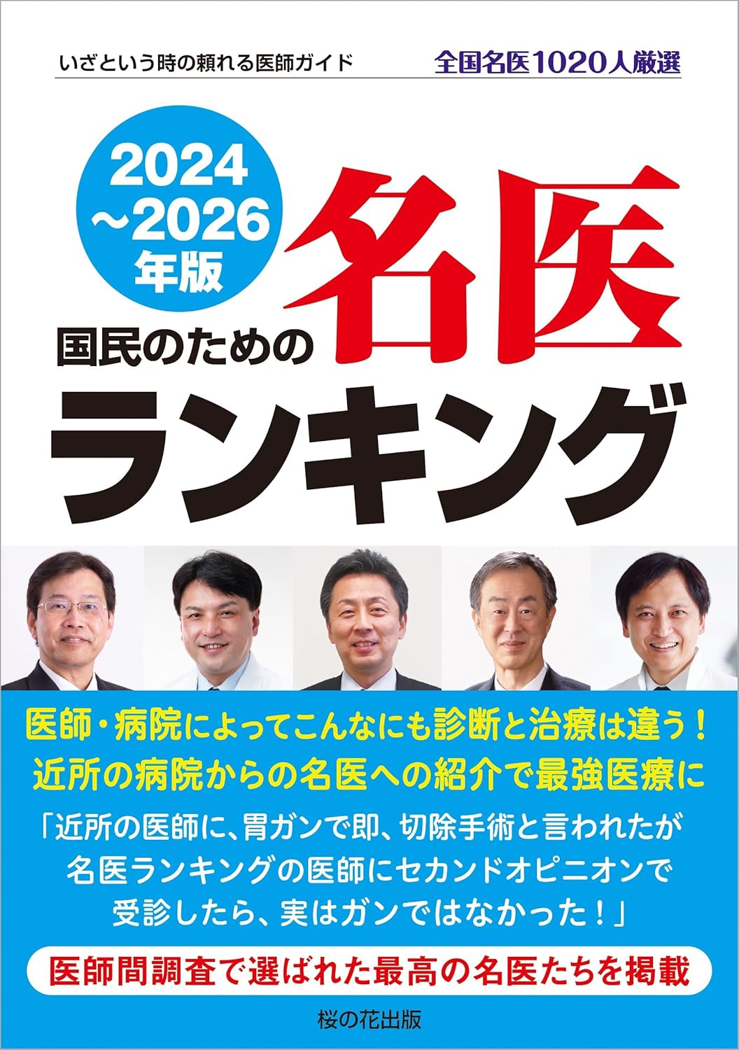 国民のための名医ランキング 2024-2026 - 信頼できる医師ガイド全国1020人厳選