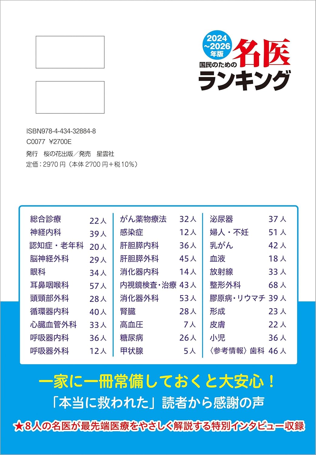 国民のための名医ランキング 2024-2026 - 信頼できる医師ガイド全国1020人厳選