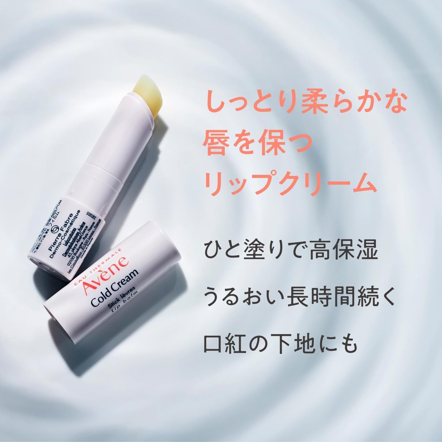 アベンヌ 薬用リップケアモイスト 4g | 無香料・高保湿・敏感肌対応リップクリーム