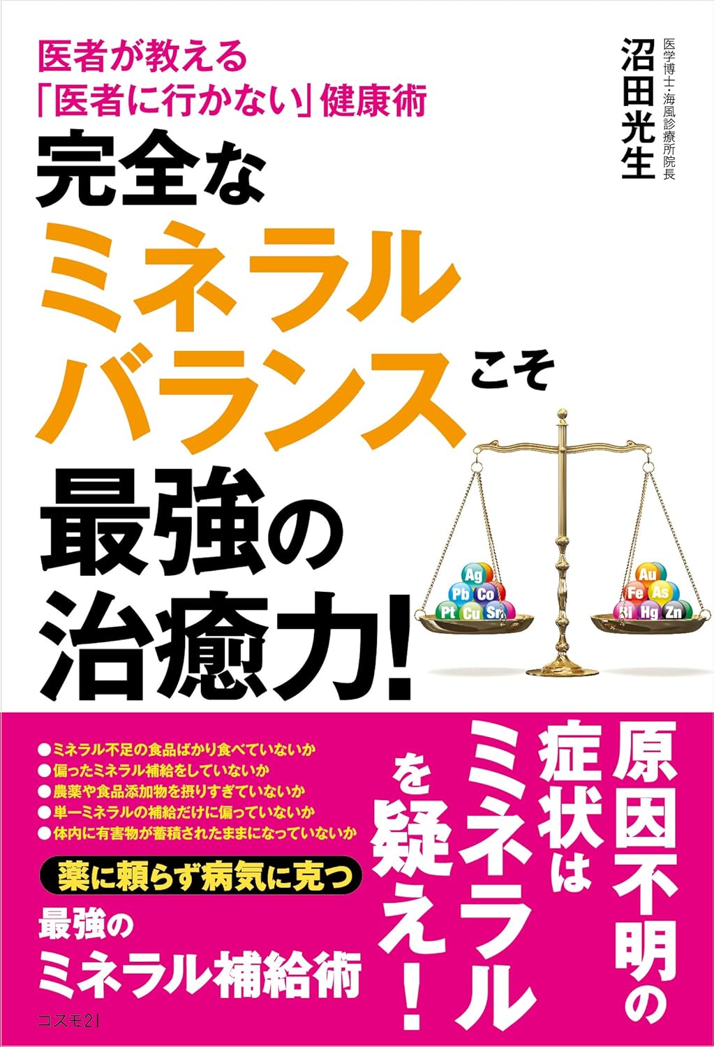医者が教える完全なミネラルバランスによる健康法