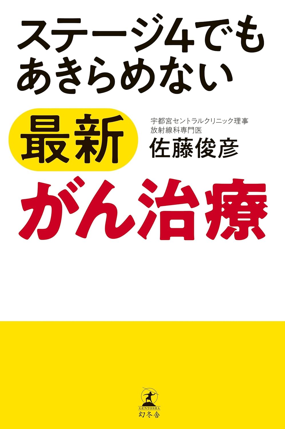 最新がん治療法 - ステージ4を克服するための決意
