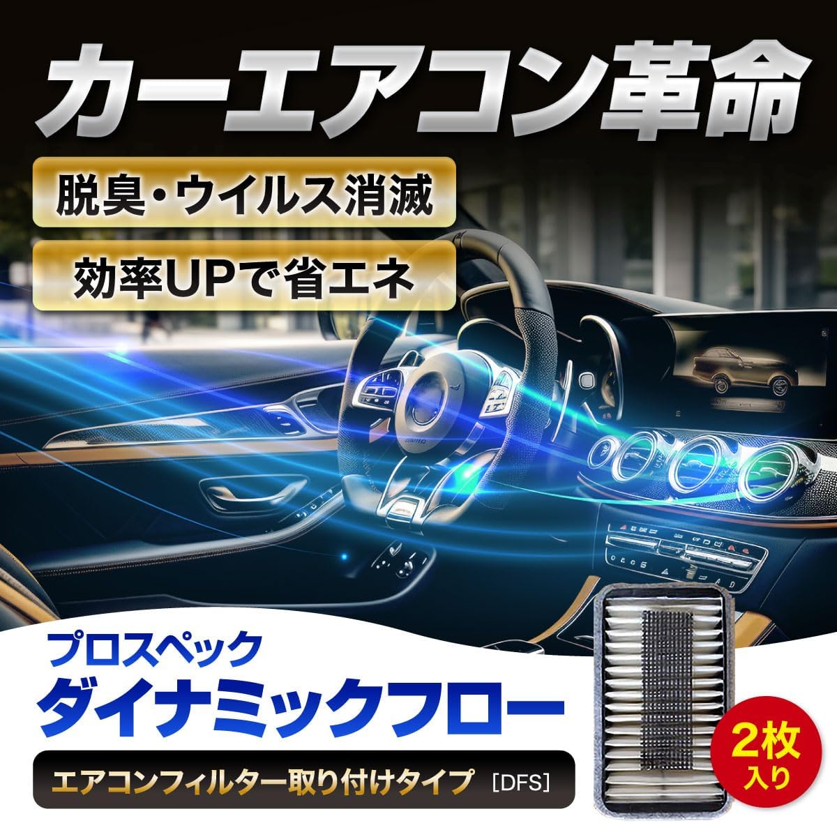 永久消臭ナノテクフィルター 2枚入り 車用エアコン用