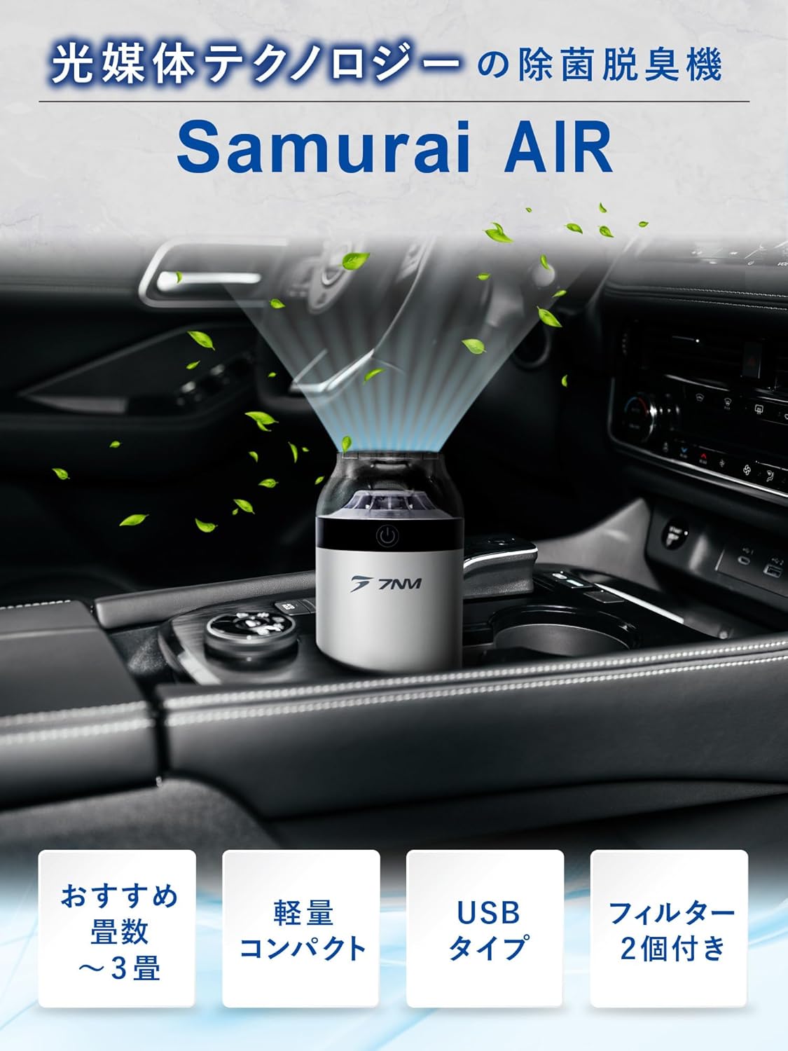 ポータブル花粉・タバコ脱臭機【SAMURAI AIR】光触媒・HEPAフィルター搭載（ブラック）