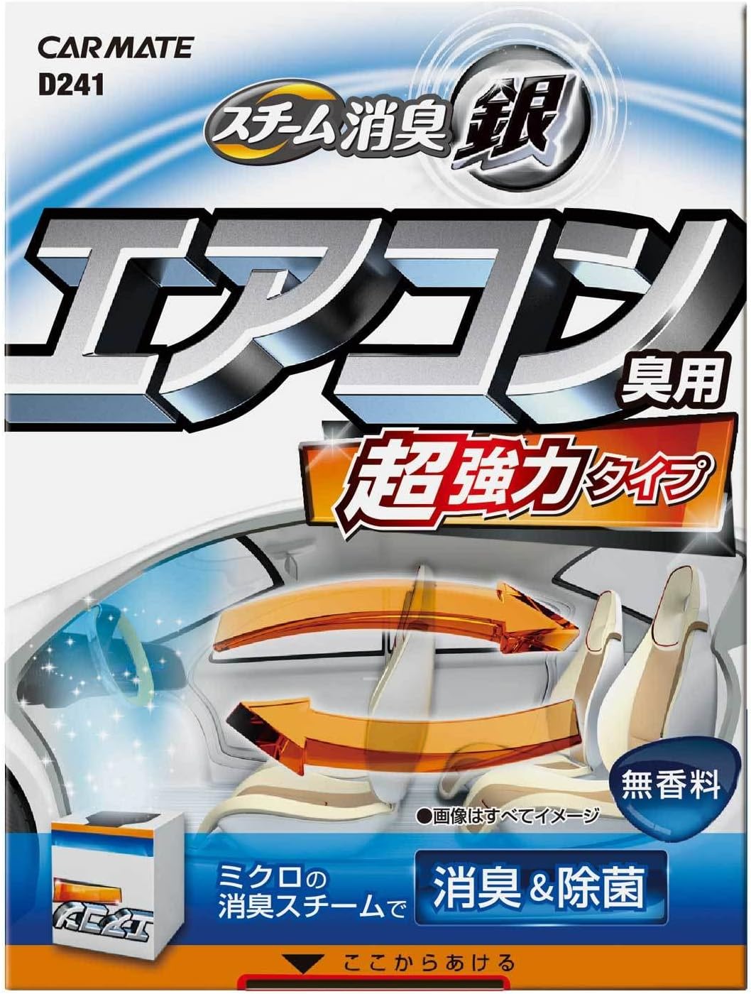 超強力スチーム消臭剤 銀 無香料 エアコン臭用 D241【カーメイト】