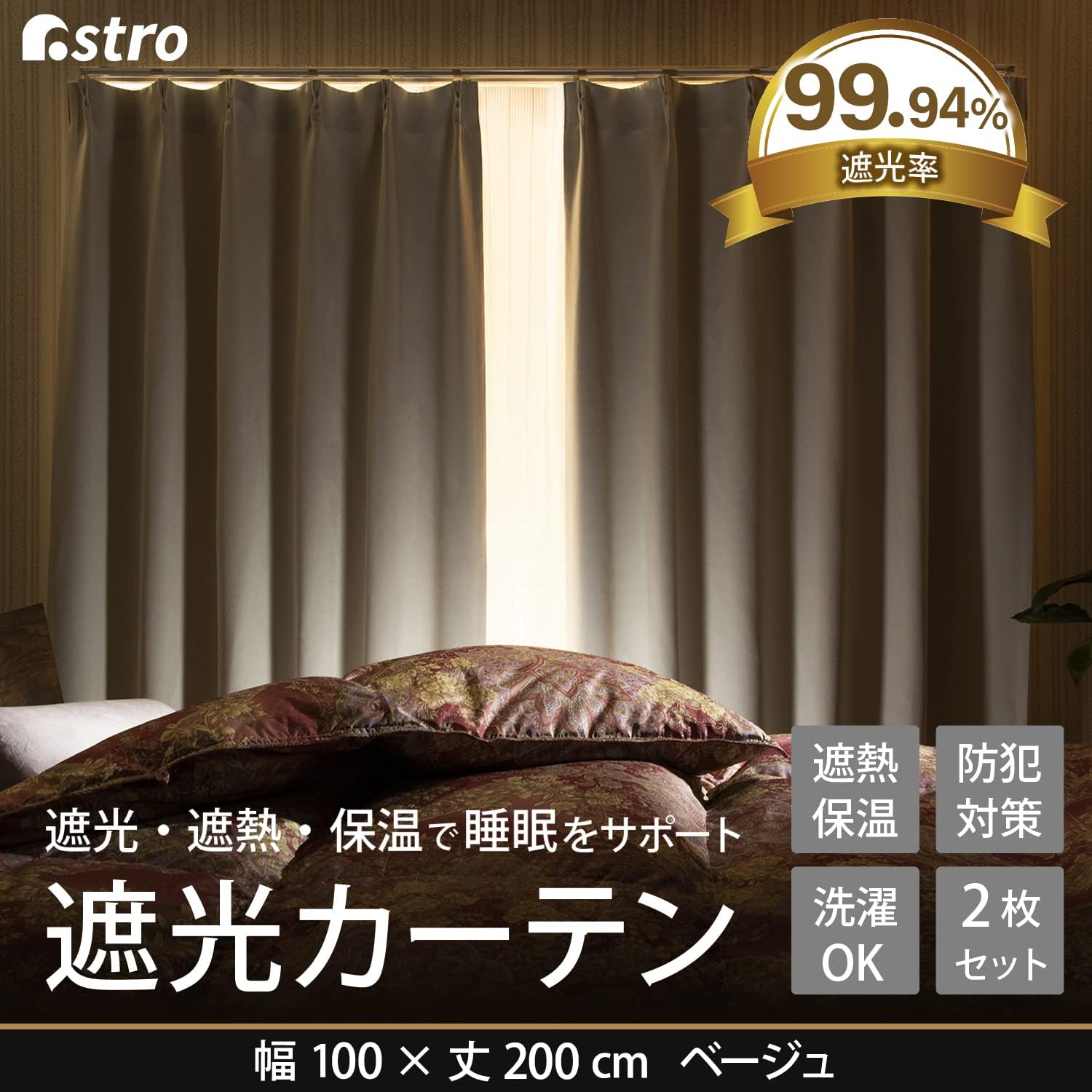 洗える遮光カーテン 99.94%遮光 2枚組 ベージュ 約幅100×丈200cm 掃き出し窓用