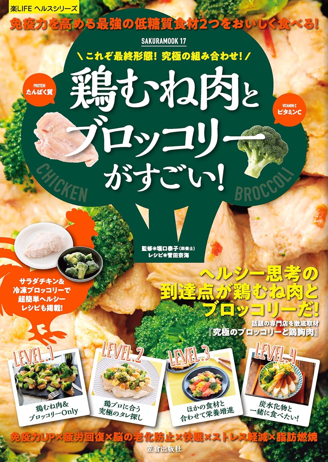 鶏むね肉とブロッコリーの健康レシピ (楽LIFEシリーズ)
