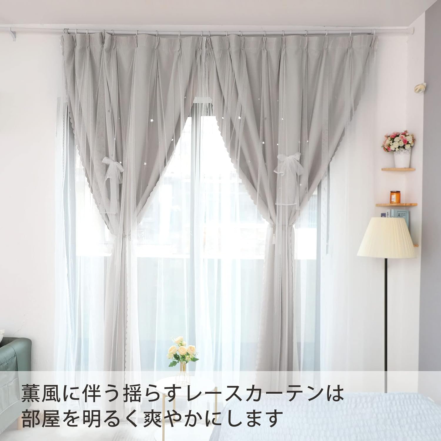 姫系遮光レースカーテン2枚組（135cm×100cm）星柄・厚手・子供部屋用・グレー【両開き】