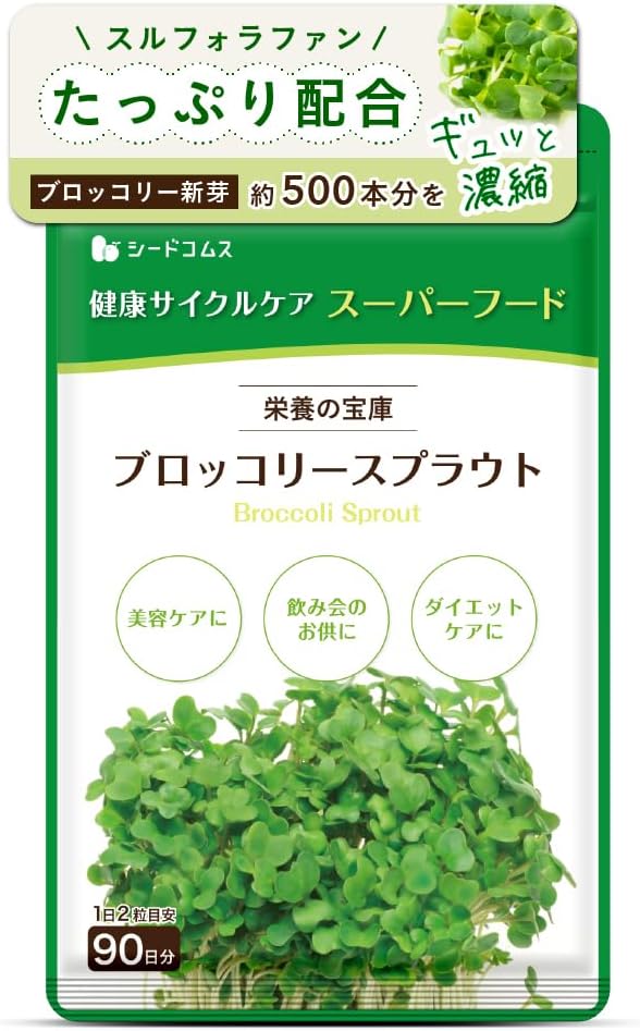 スルフォラファン配合 ブロッコリースプラウトサプリメント 約3ヶ月分 180粒