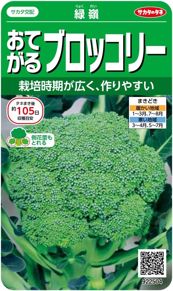 おてがるブロッコリー 緑嶺 サカタのタネ 実咲野菜2504