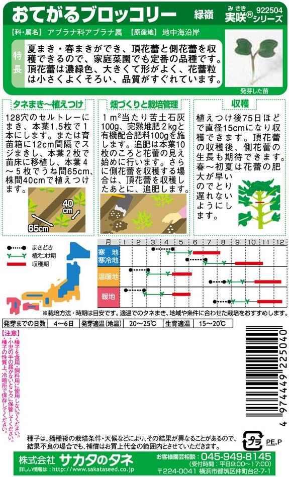 おてがるブロッコリー 緑嶺 サカタのタネ 実咲野菜2504
