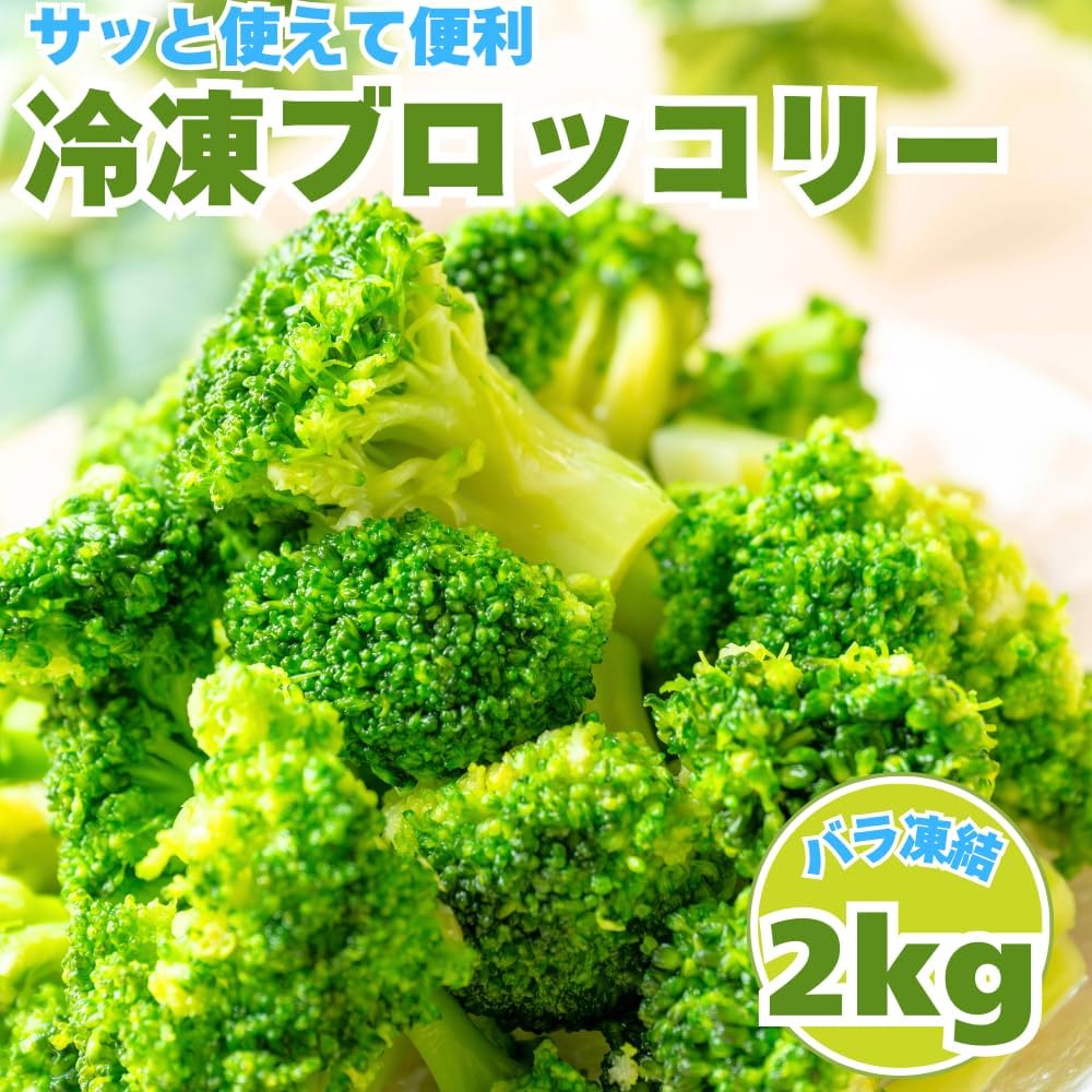 冷凍ブロッコリー 2kg (500g×4袋) - ヘルシー お弁当 おかず 業務用