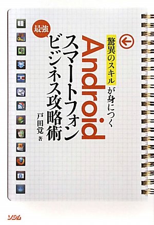 「Androidスマートフォン最強ビジュアルスキル習得ガイド」