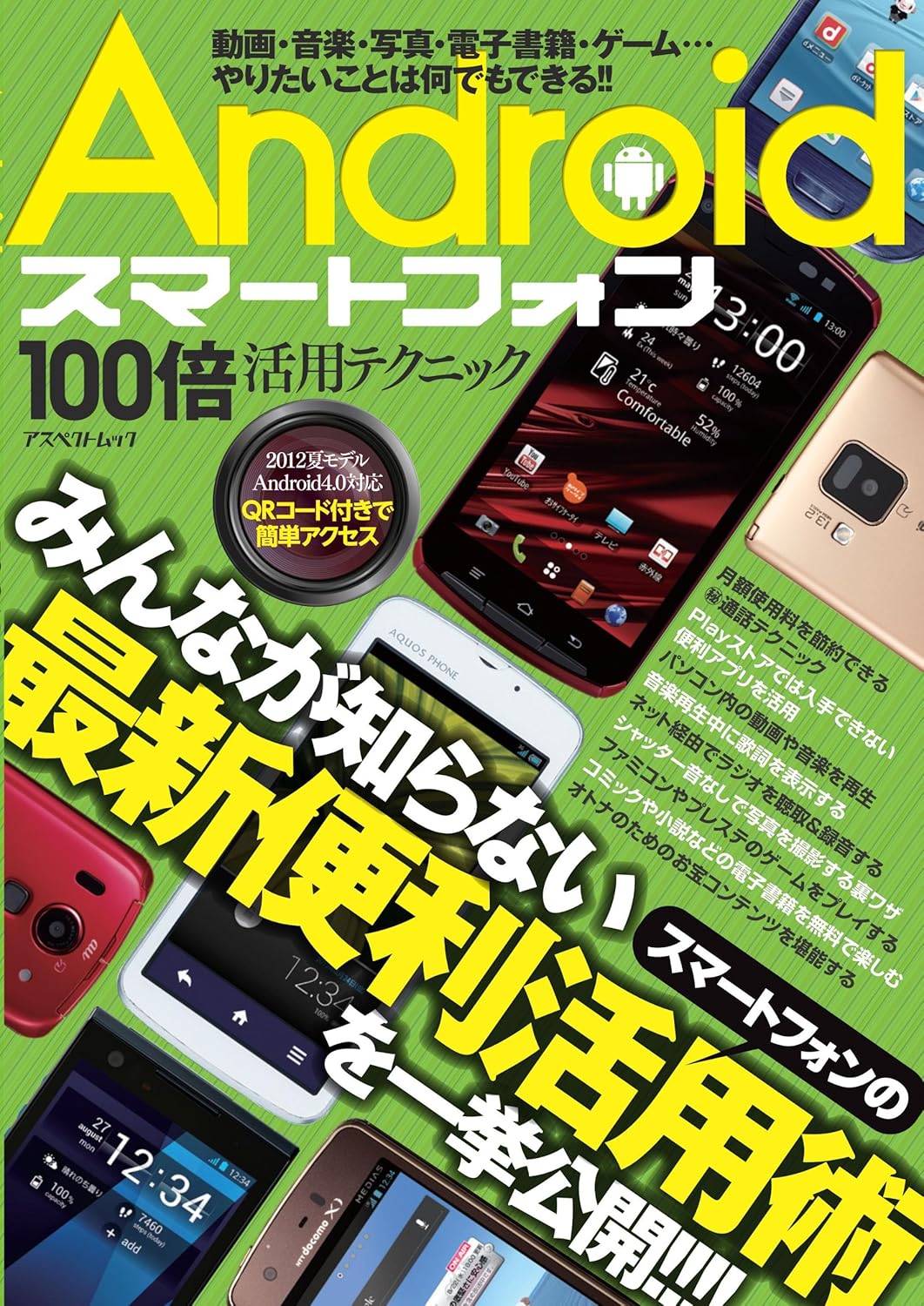 Androidスマートフォン活用100テクニック