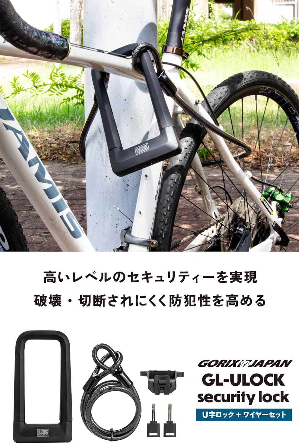 自転車盗難防止用高強度U字ロック（ゴリックス GL-ULOCK）