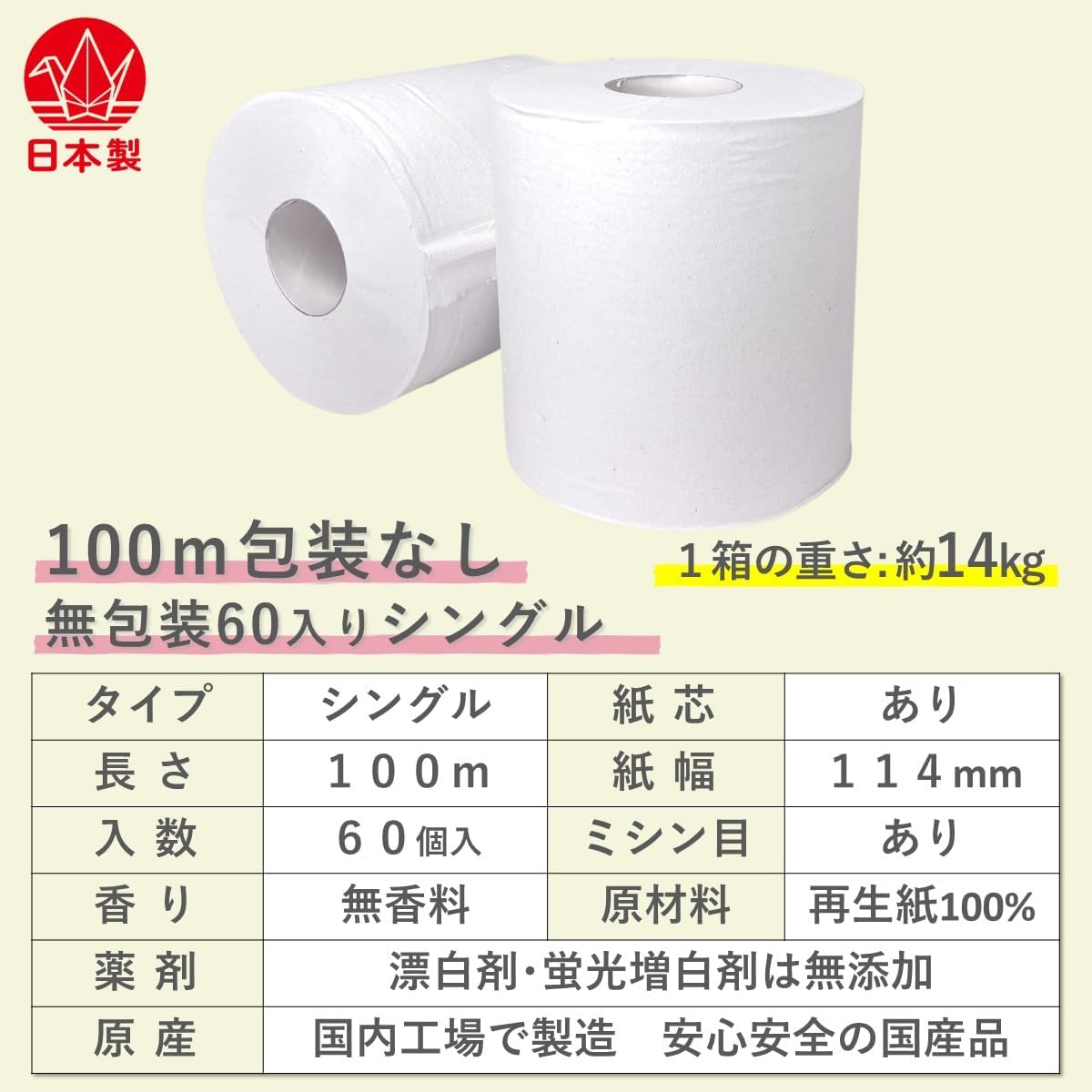 無添加・無漂白 業務用トイレットペーパー 100m×60個入り