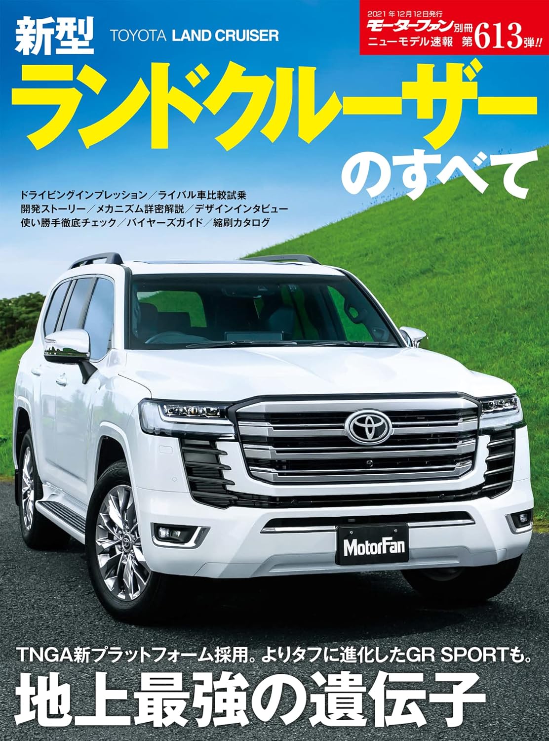 新型ランドクルーザー完全ガイド (モーターファン別冊)