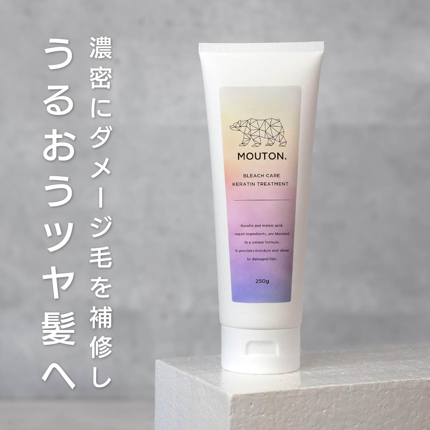 ブリーチダメージ毛用ヘアマスクトリートメント MOUTON ブリーチケア