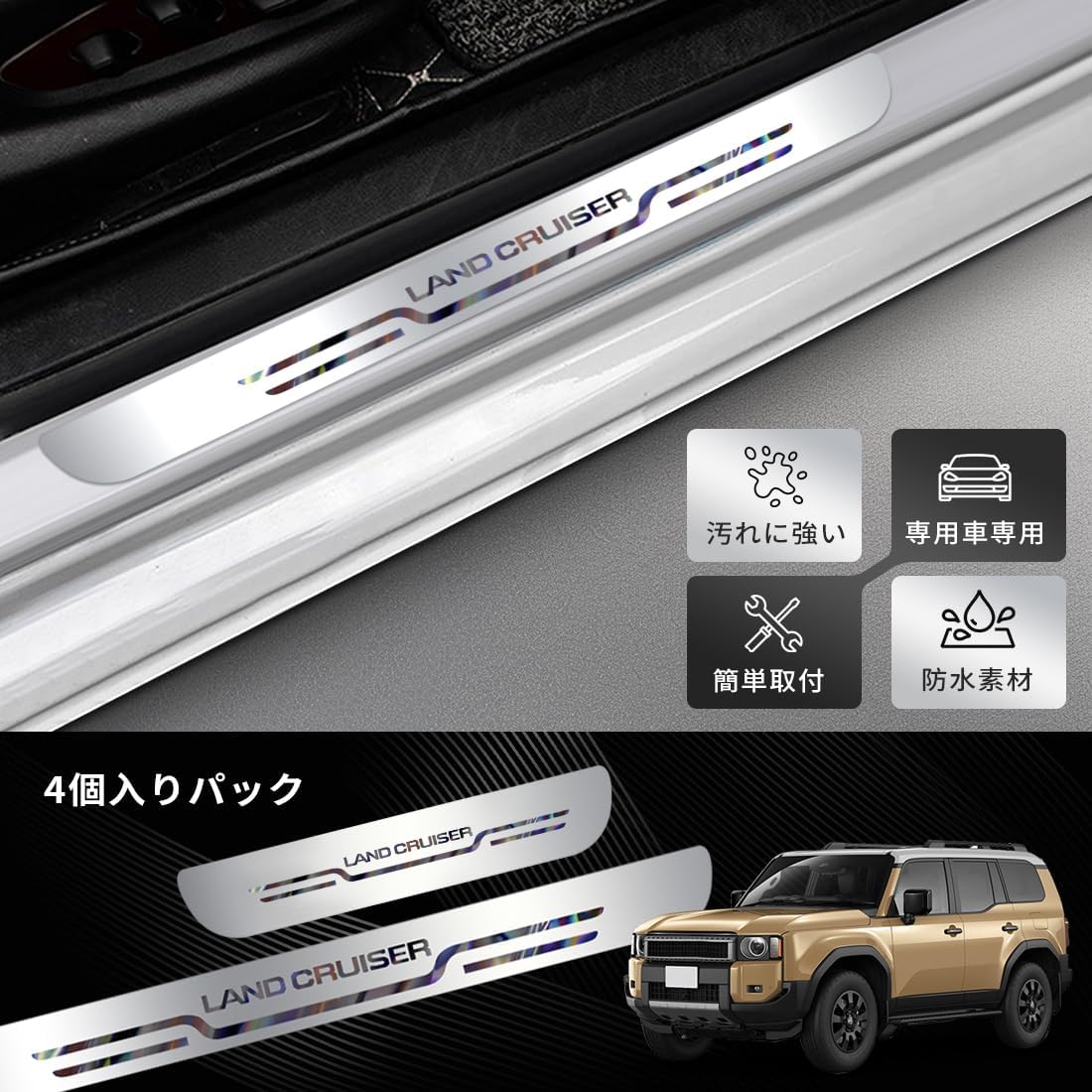 ランドクルーザー250 2024年モデル サイドステップガード 4点セット（シルバー）