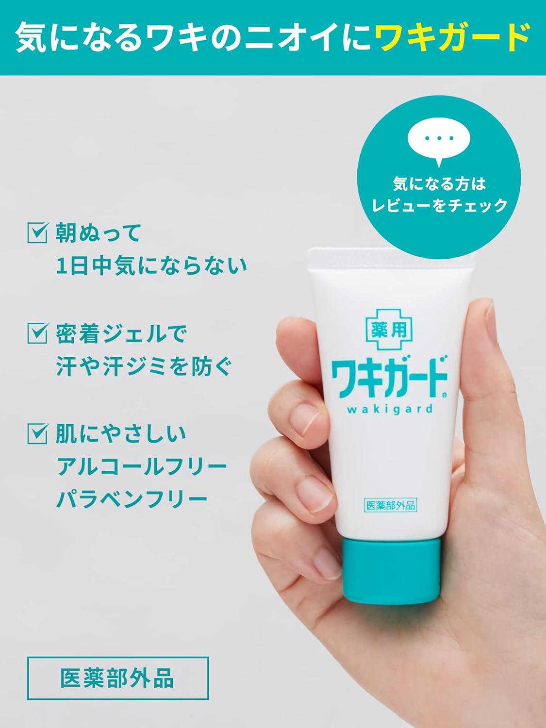 ワキガード 脇汗対策ジェル 50g×3個 【医薬部外品】