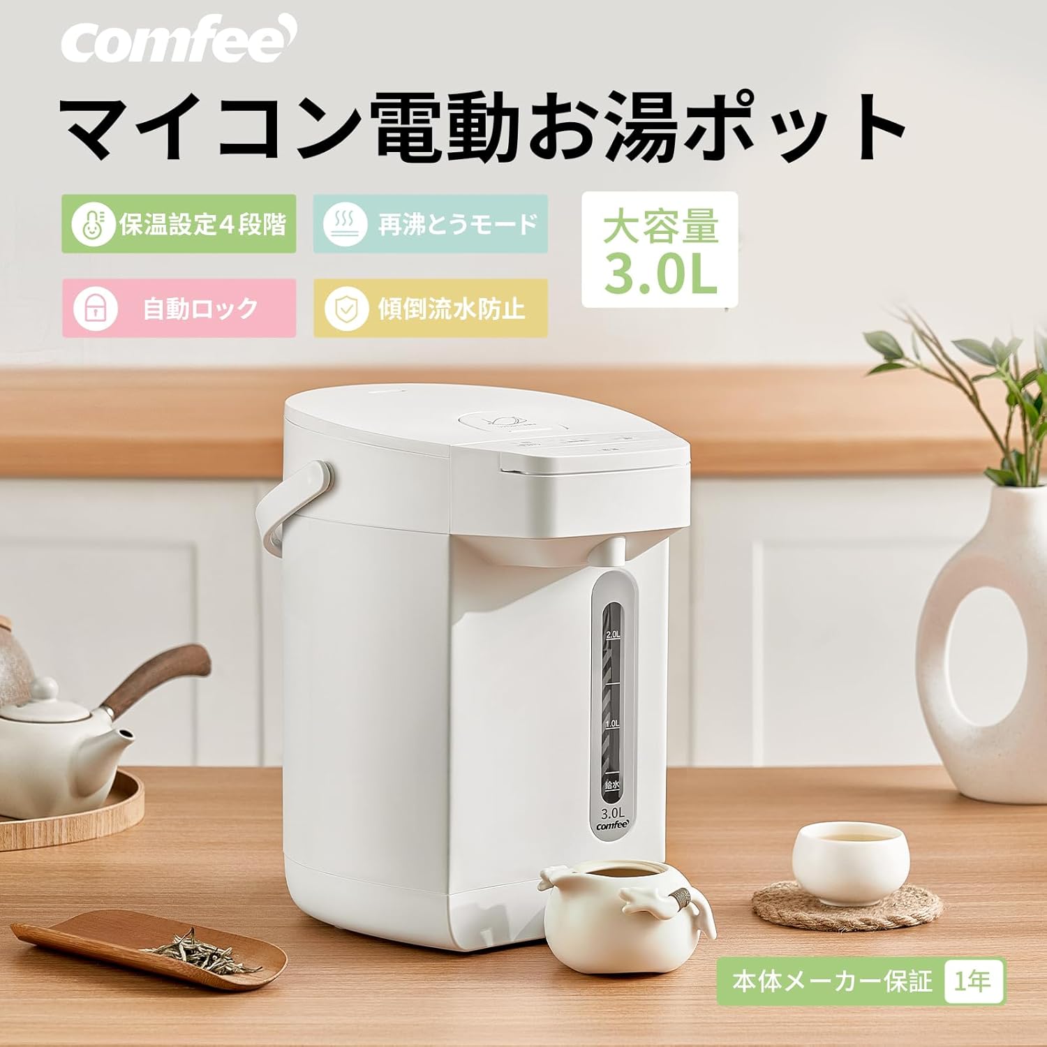 COMFEE' 電気ポット 3L マイコン式 保温温度調整 省エネ 安全ロック