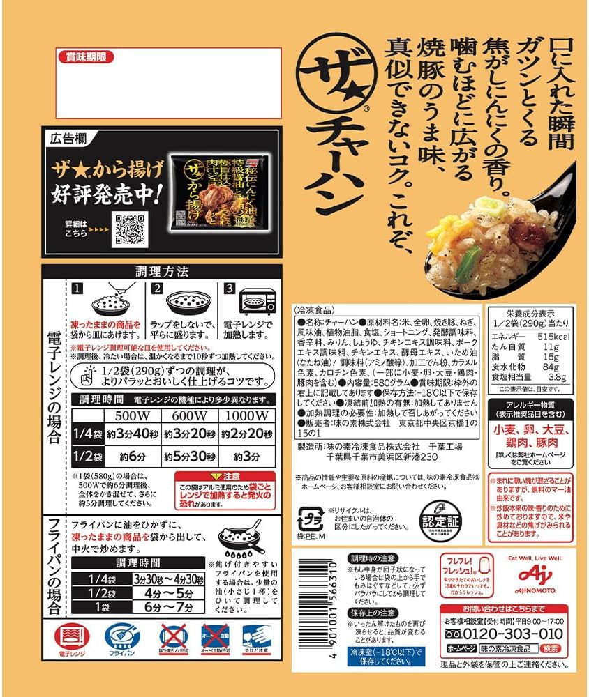 味の素 ザ★チャーハン 580g × 5袋 (冷凍食品)