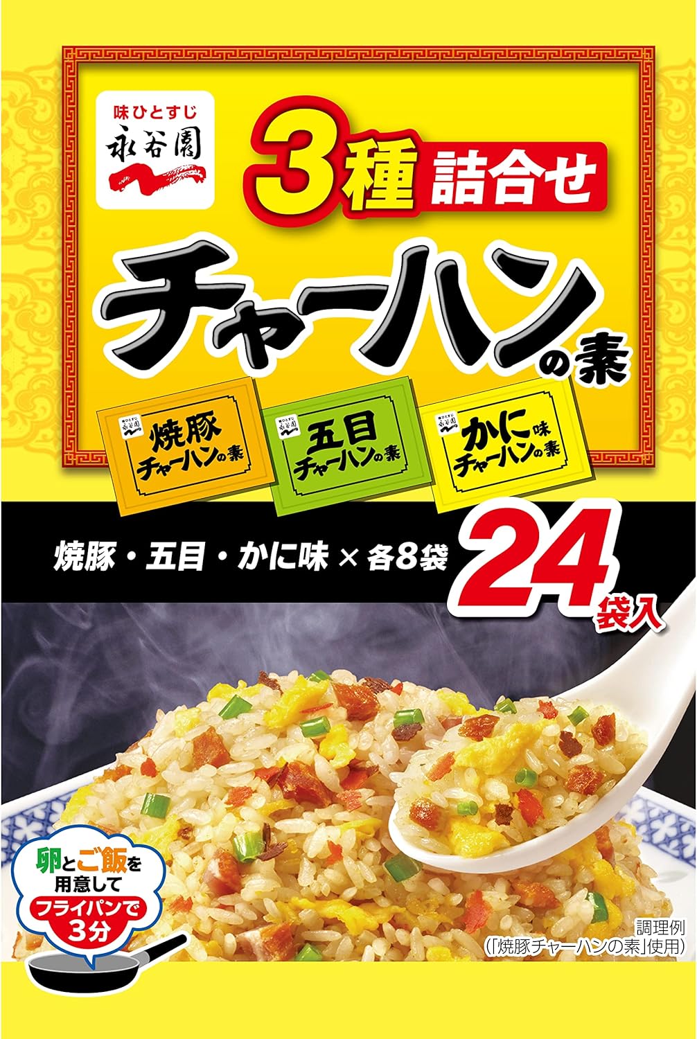 永谷園 チャーハンの素 3種詰合せ 24食入 (192g)