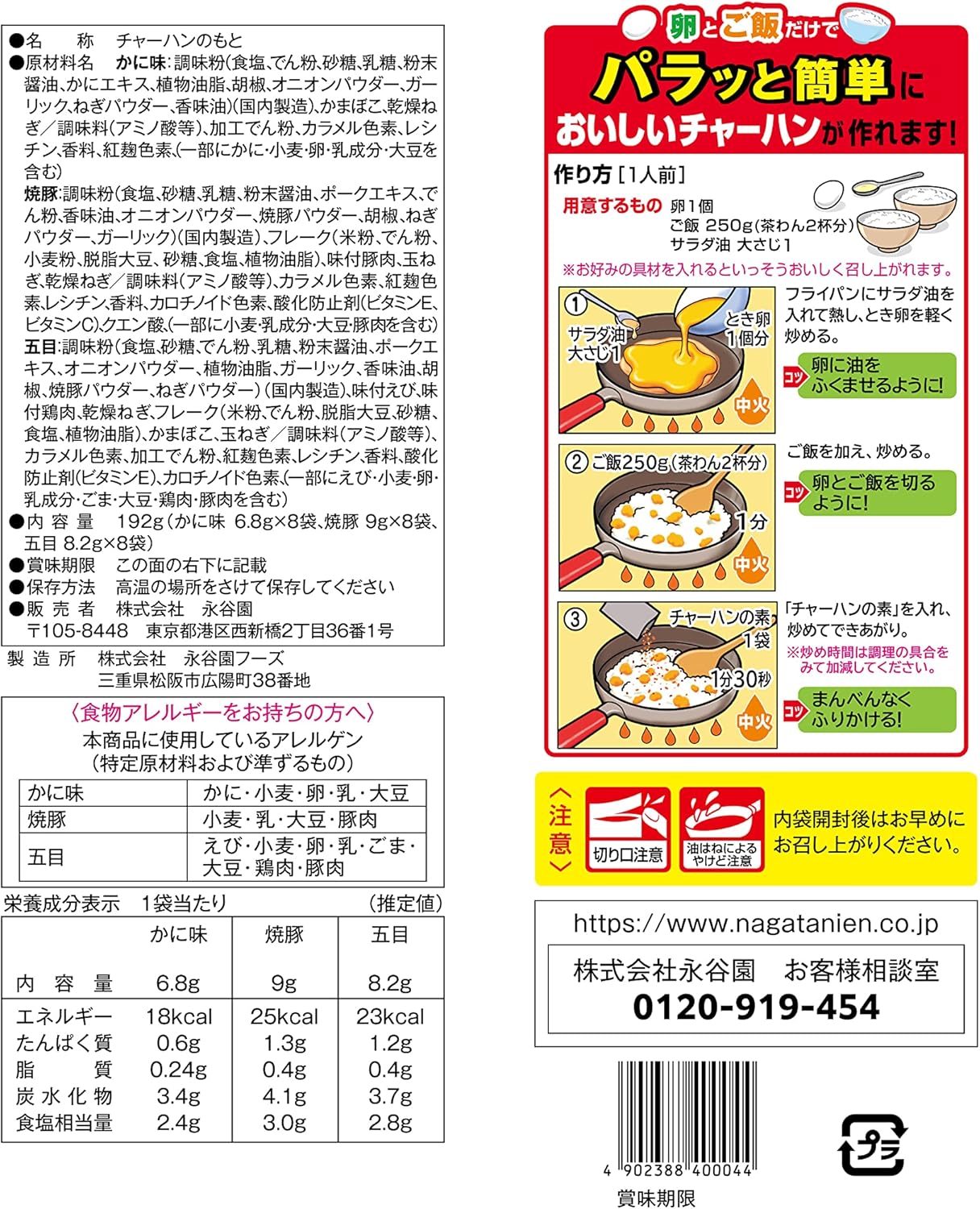 永谷園 チャーハンの素 3種詰合せ 24食入 (192g)
