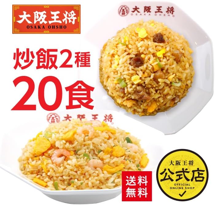 大阪王将 エビ塩チャーハン＆直火炒めチャーハン 10袋セット 冷凍食品