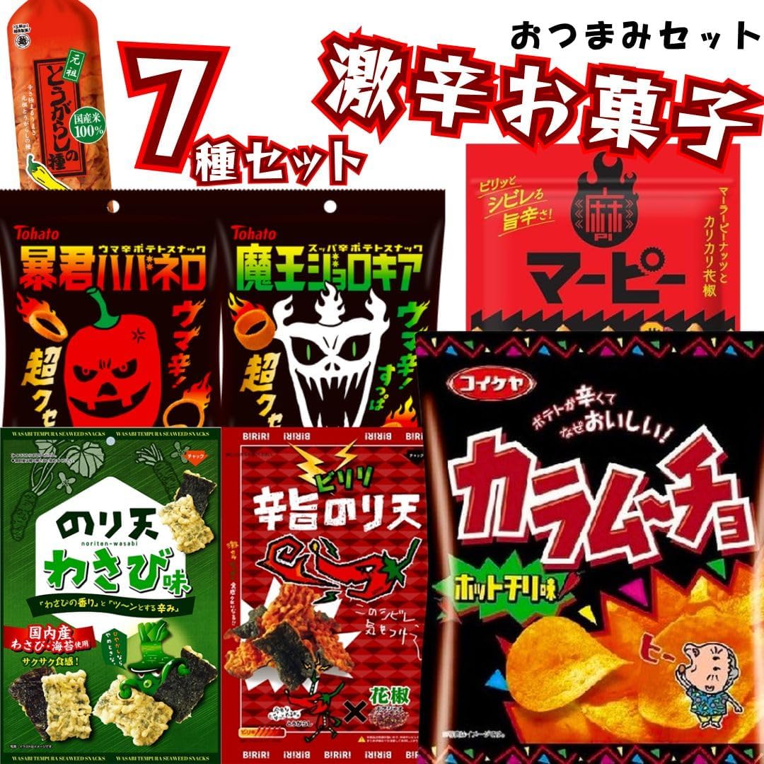 激辛スナック詰め合わせ7種セット - ハバネロ・ジョロキア・カラムーチョ