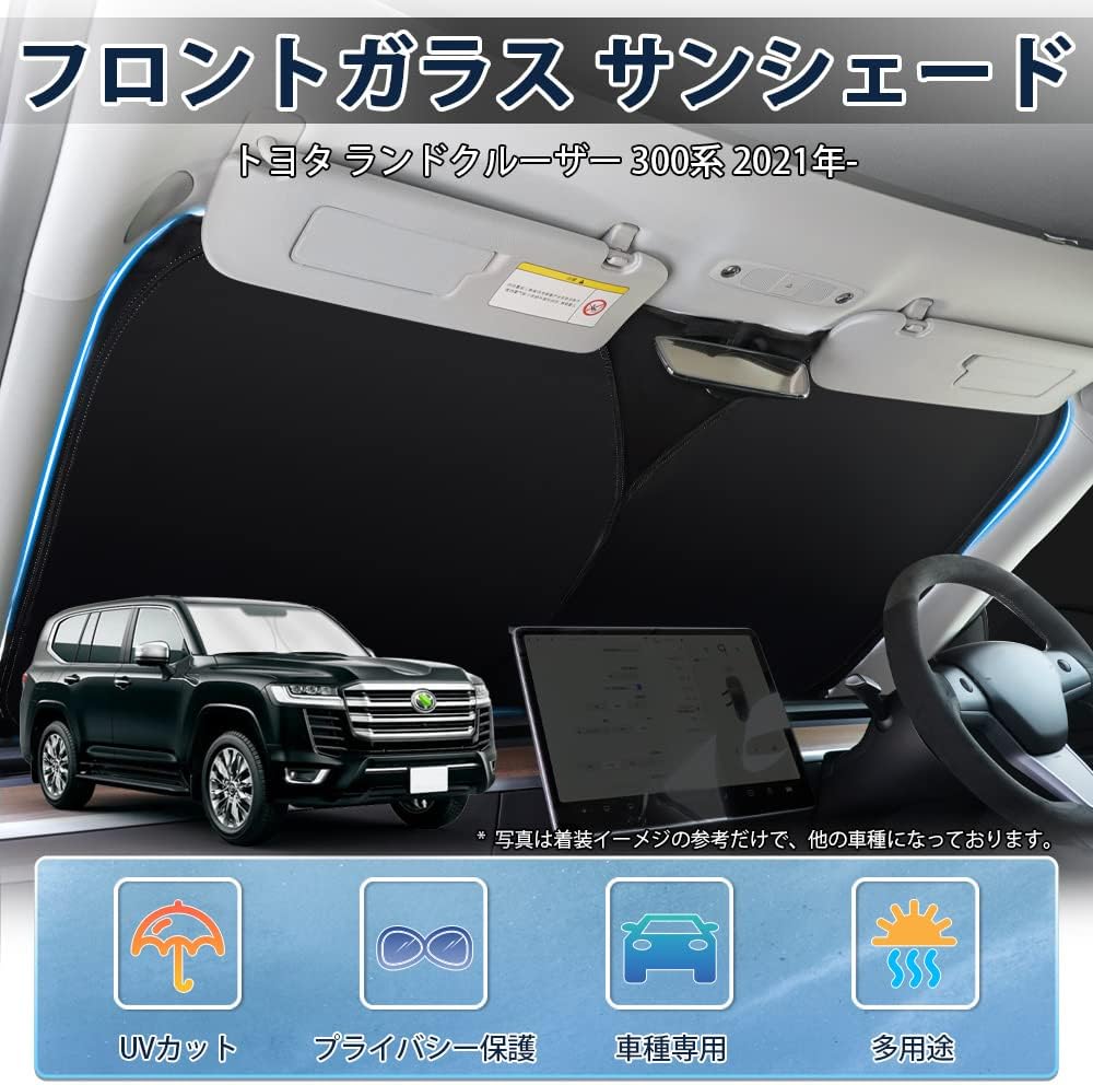 トヨタ ランドクルーザー 300系 フロントガラス用サンシェード UVカット スポーティタイプ 2021年~